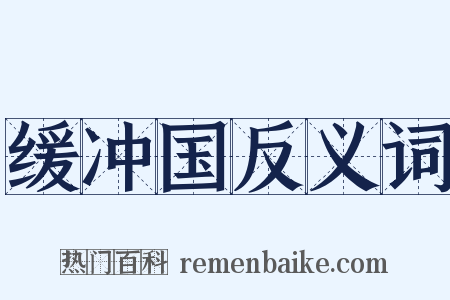 缓冲国反义词是什么意思的图片